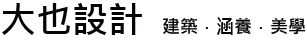 大也設計工程有限公司